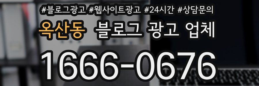 옥산동 블로그 광고 업체
