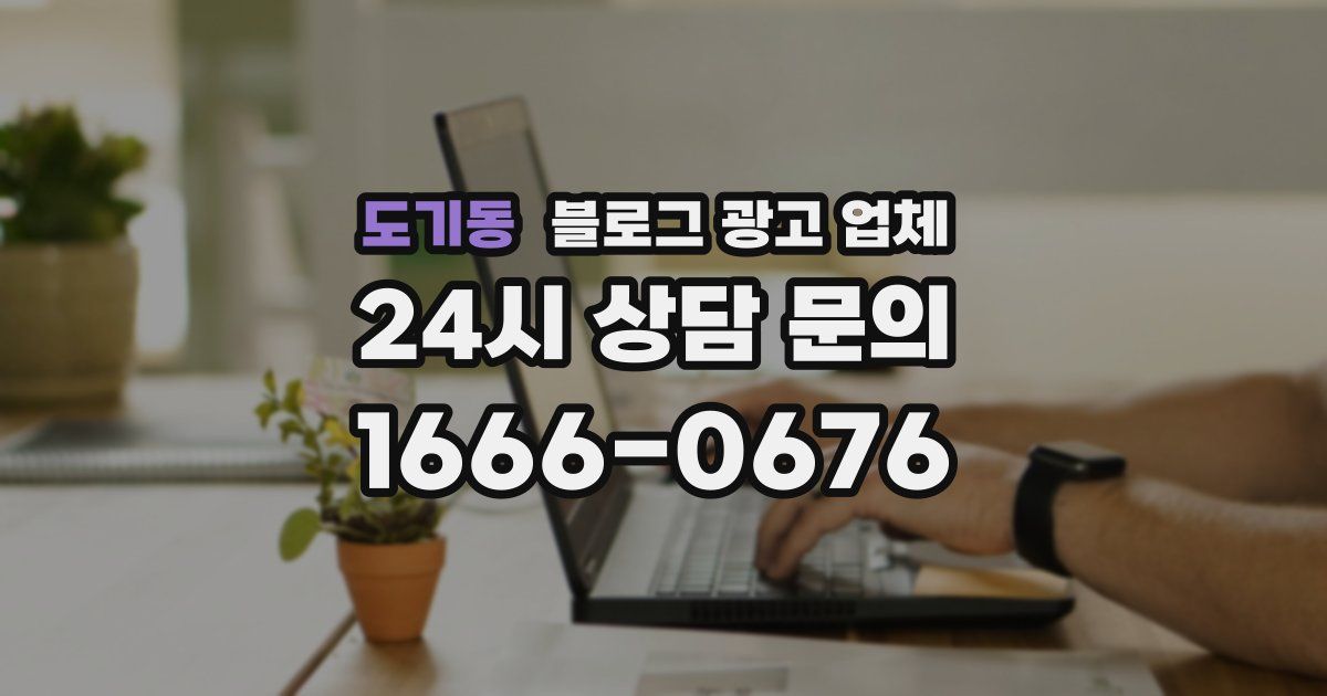 도기동 블로그 광고 업체