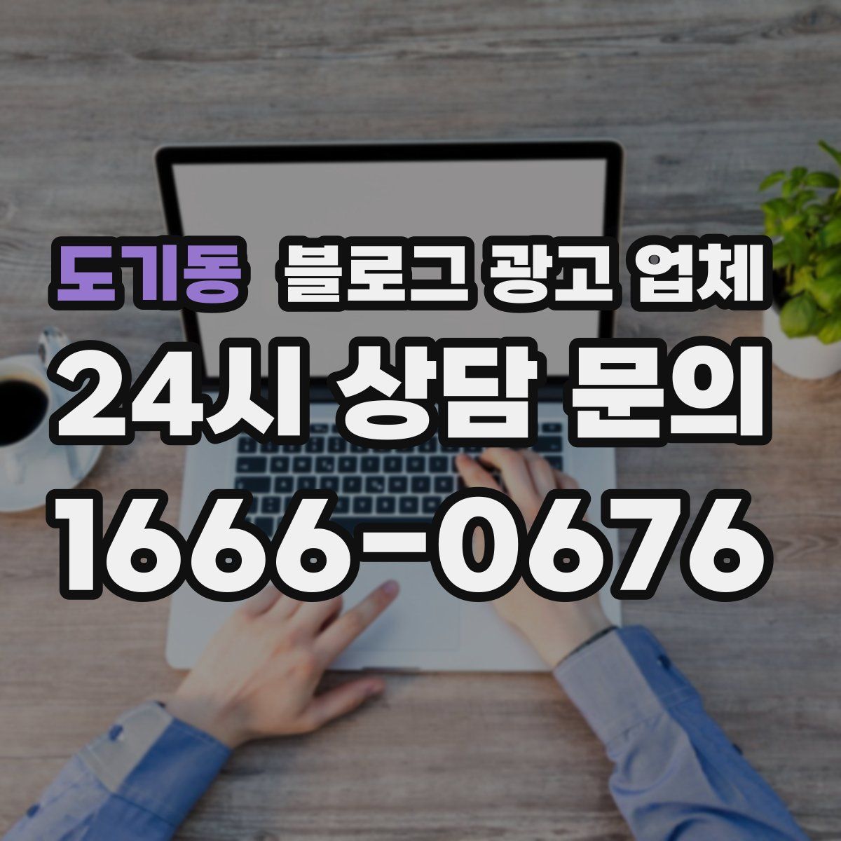 도기동 블로그 광고 업체