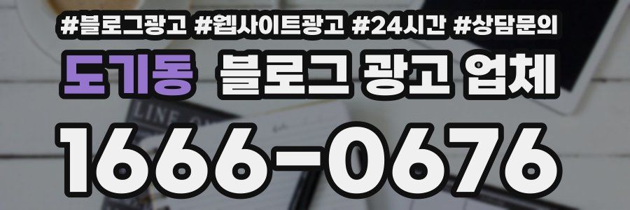 도기동 블로그 광고 업체