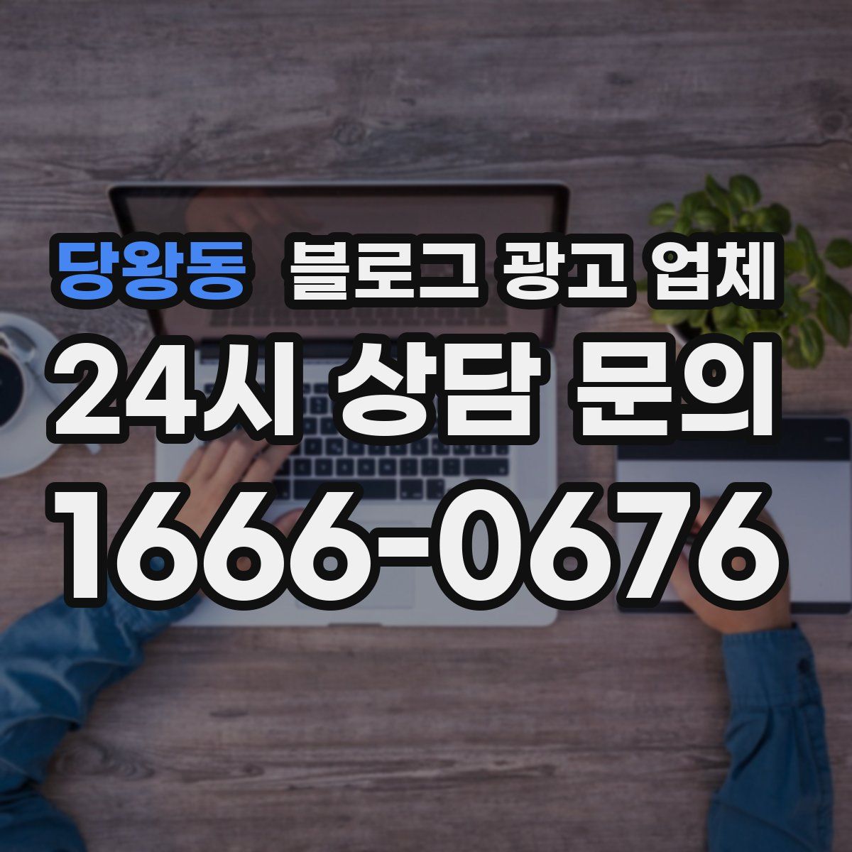 당왕동 블로그 광고 업체