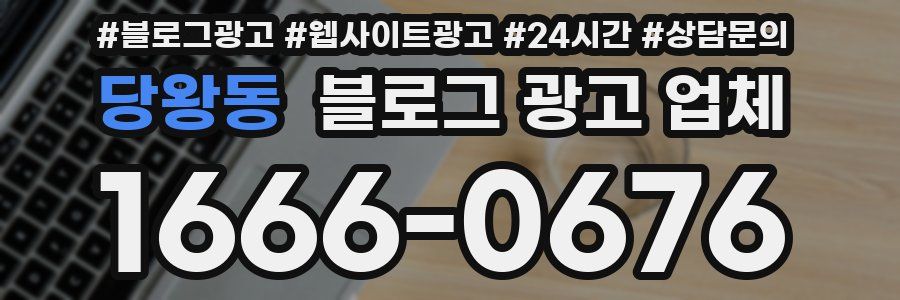 당왕동 블로그 광고 업체
