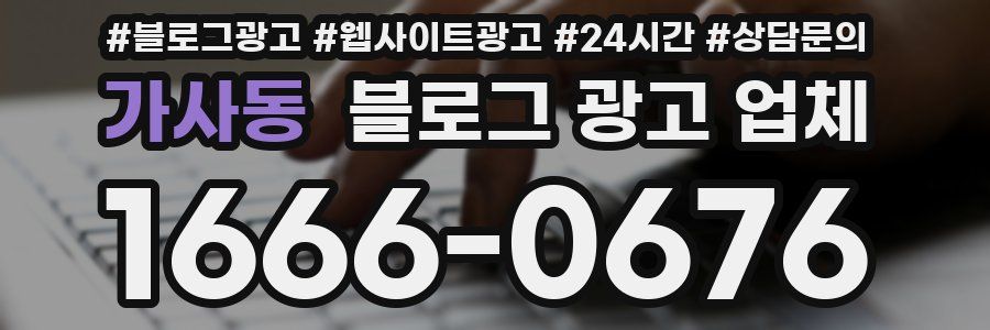 가사동 블로그 광고 업체