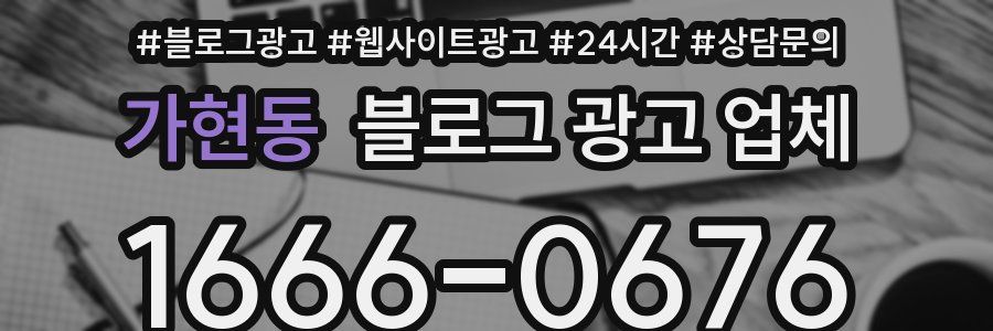 가현동 블로그 광고 업체