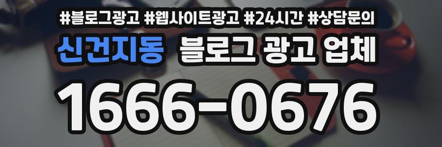신건지동 블로그 광고 업체