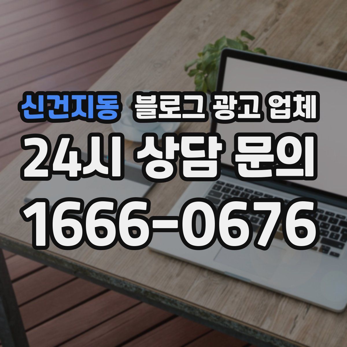 신건지동 블로그 광고 업체