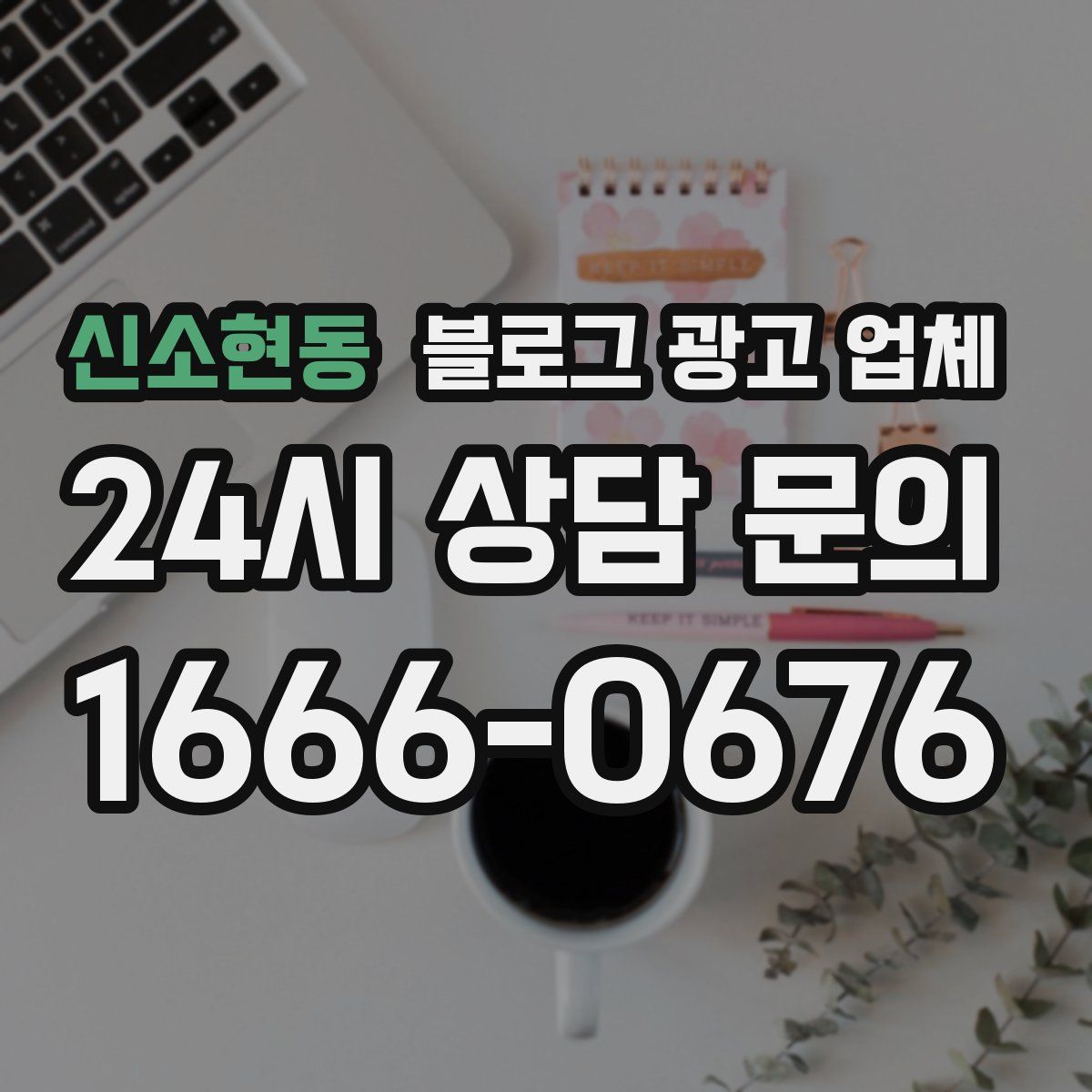 신소현동 블로그 광고 업체