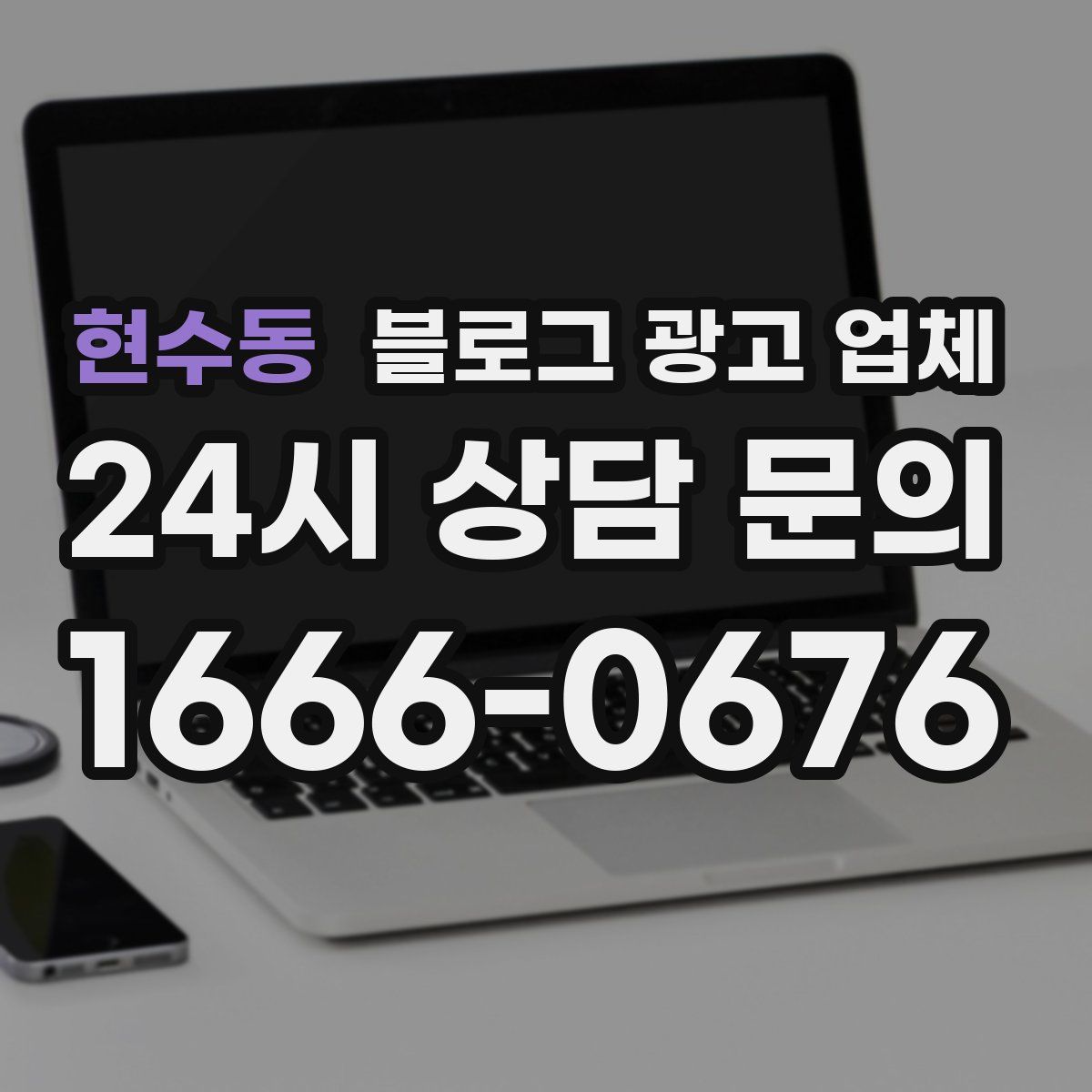 현수동 블로그 광고 업체