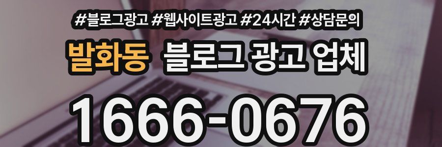 발화동 블로그 광고 업체