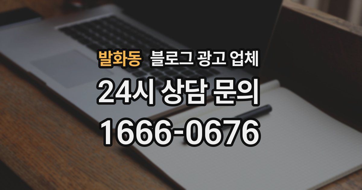발화동 블로그 광고 업체