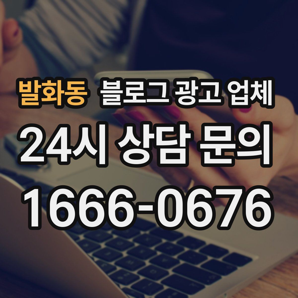 발화동 블로그 광고 업체