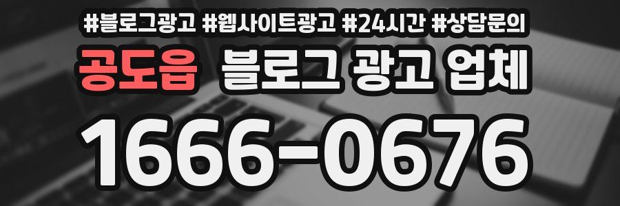 공도읍 블로그 광고 업체