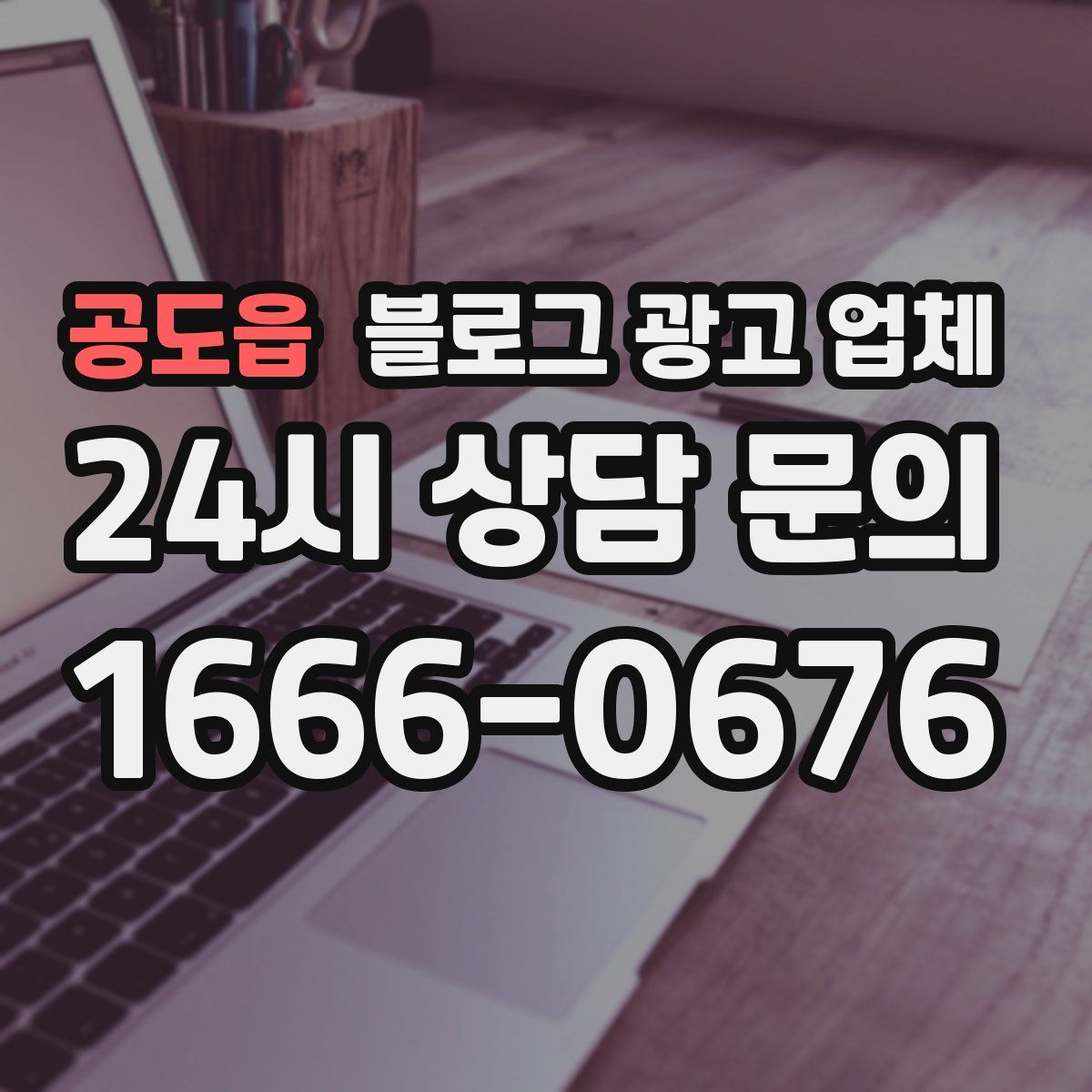 공도읍 블로그 광고 업체