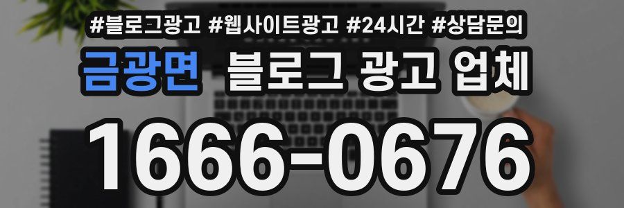 금광면 블로그 광고 업체