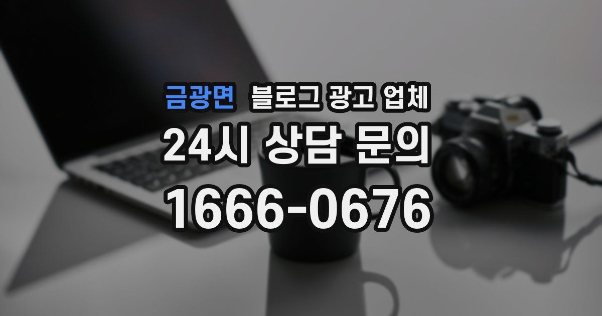 금광면 블로그 광고 업체