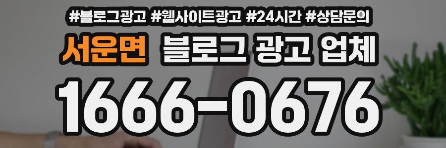 서운면 블로그 광고 업체