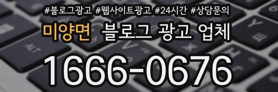 미양면 블로그 광고 업체