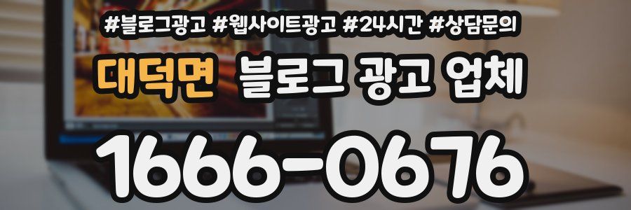 대덕면 블로그 광고 업체