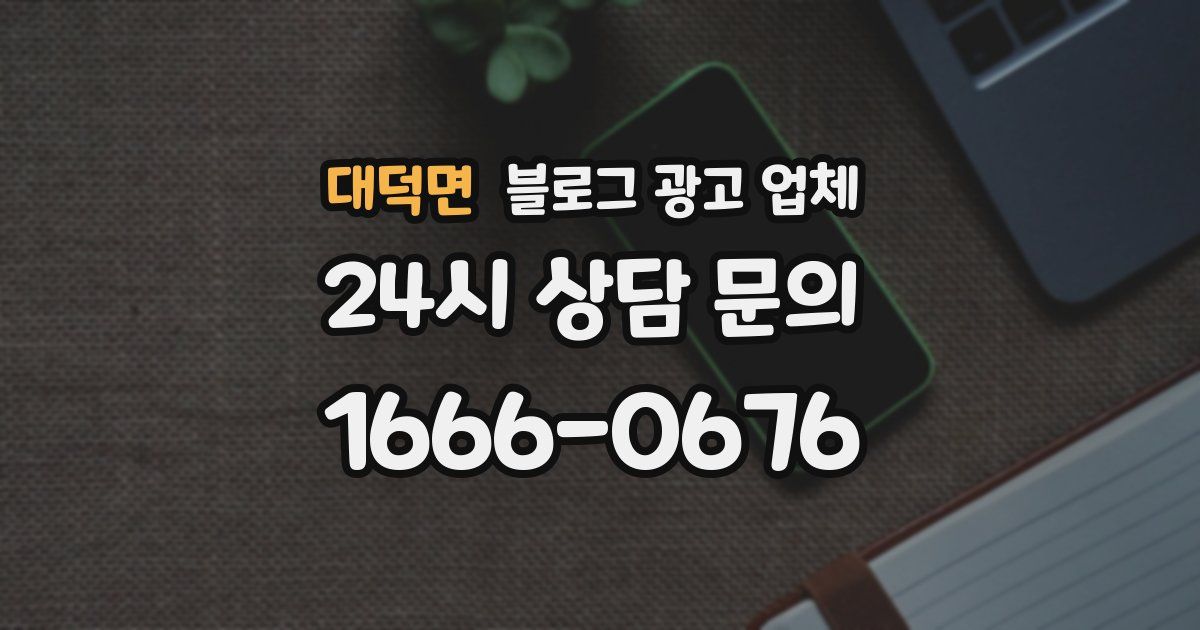 대덕면 블로그 광고 업체