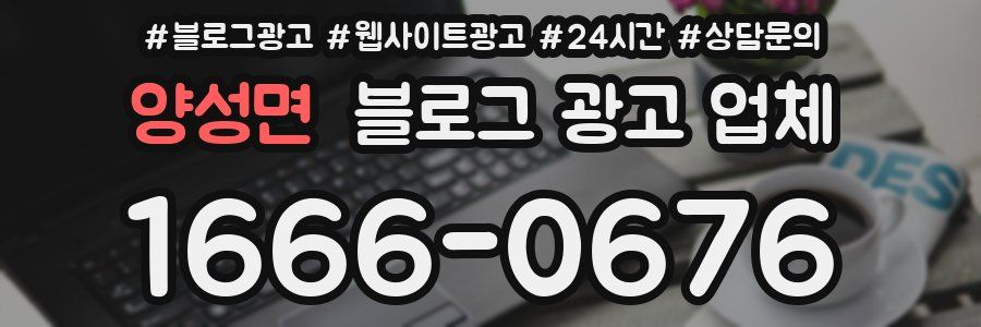 양성면 블로그 광고 업체