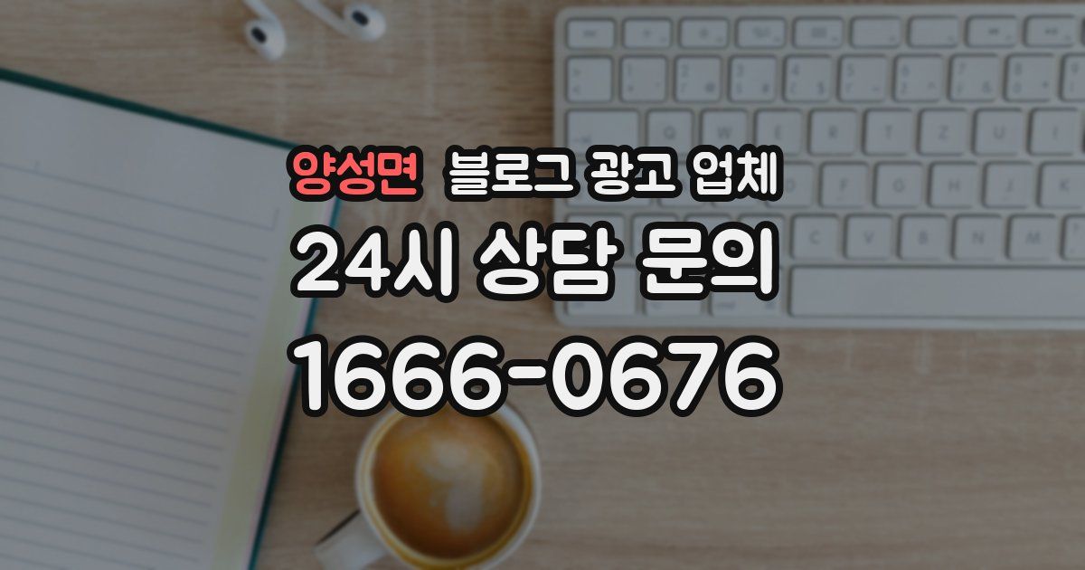 양성면 블로그 광고 업체