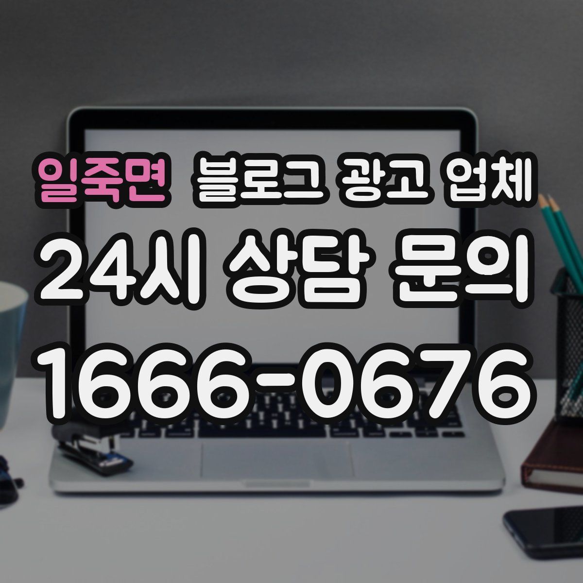 일죽면 블로그 광고 업체