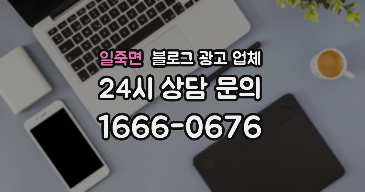 일죽면 블로그 광고 업체