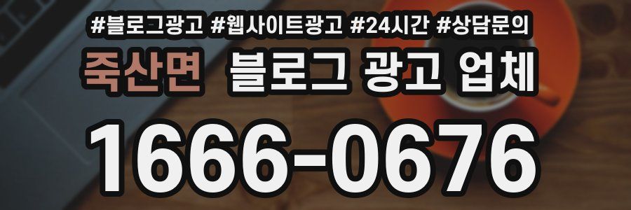 죽산면 블로그 광고 업체