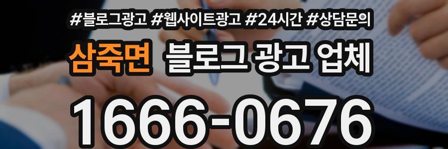 삼죽면 블로그 광고 업체