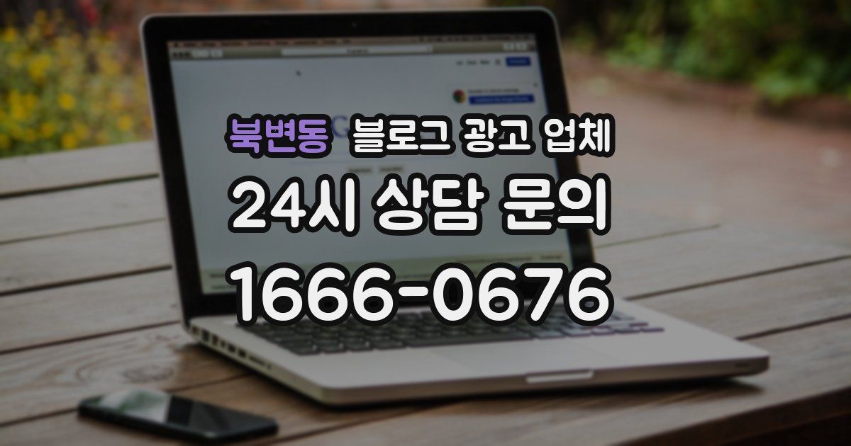 북변동 블로그 광고 업체