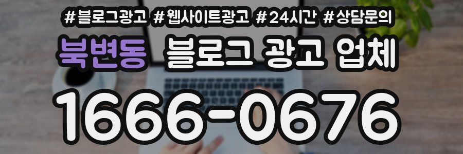 북변동 블로그 광고 업체