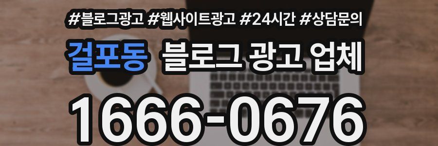 걸포동 블로그 광고 업체