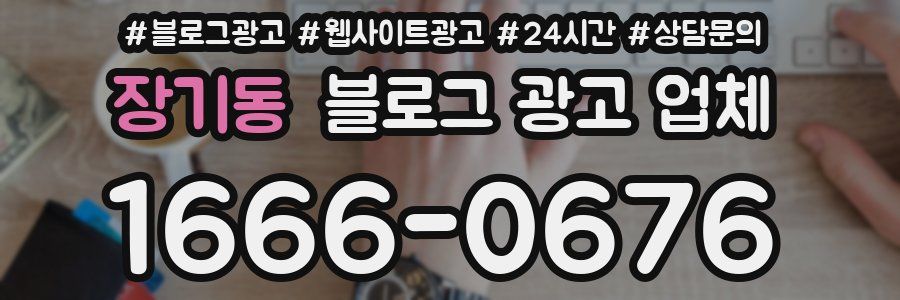 장기동 블로그 광고 업체
