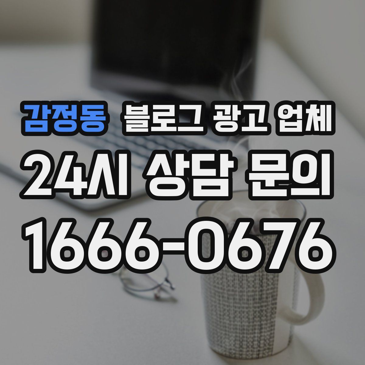 감정동 블로그 광고 업체