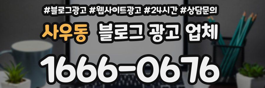 사우동 블로그 광고 업체