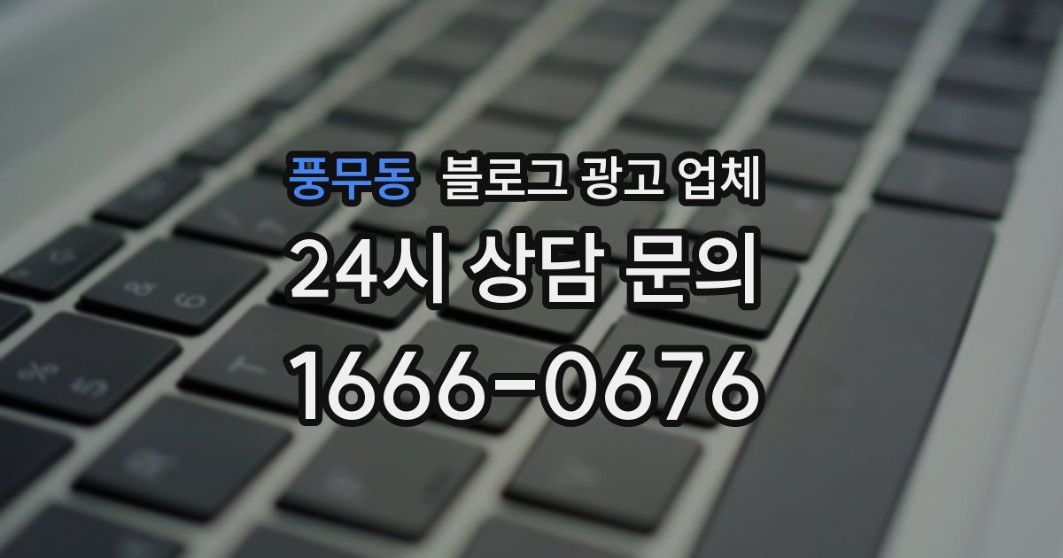풍무동 블로그 광고 업체