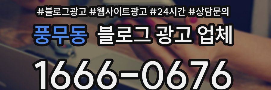 풍무동 블로그 광고 업체