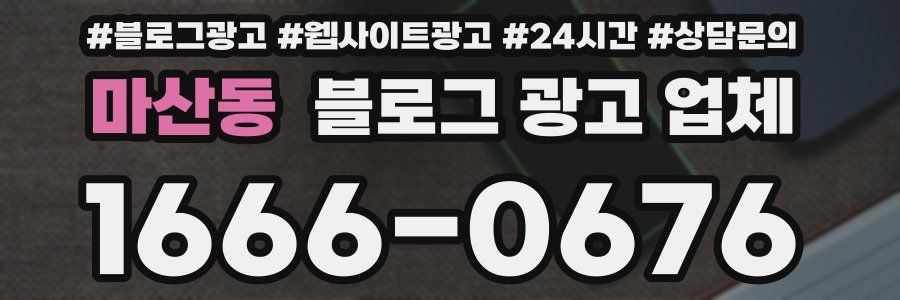 마산동 블로그 광고 업체