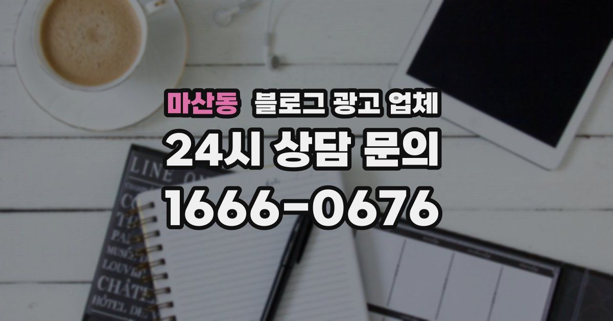 마산동 블로그 광고 업체