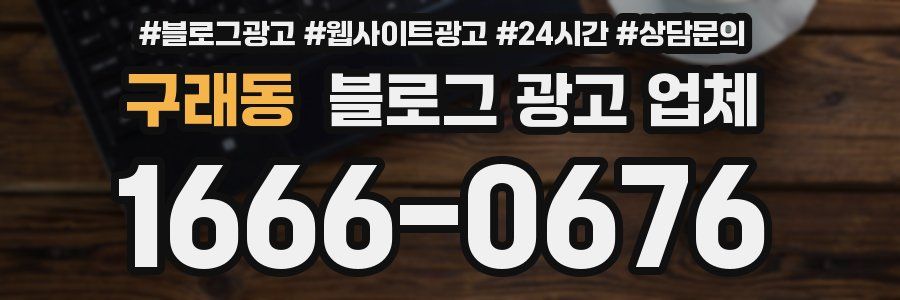 구래동 블로그 광고 업체
