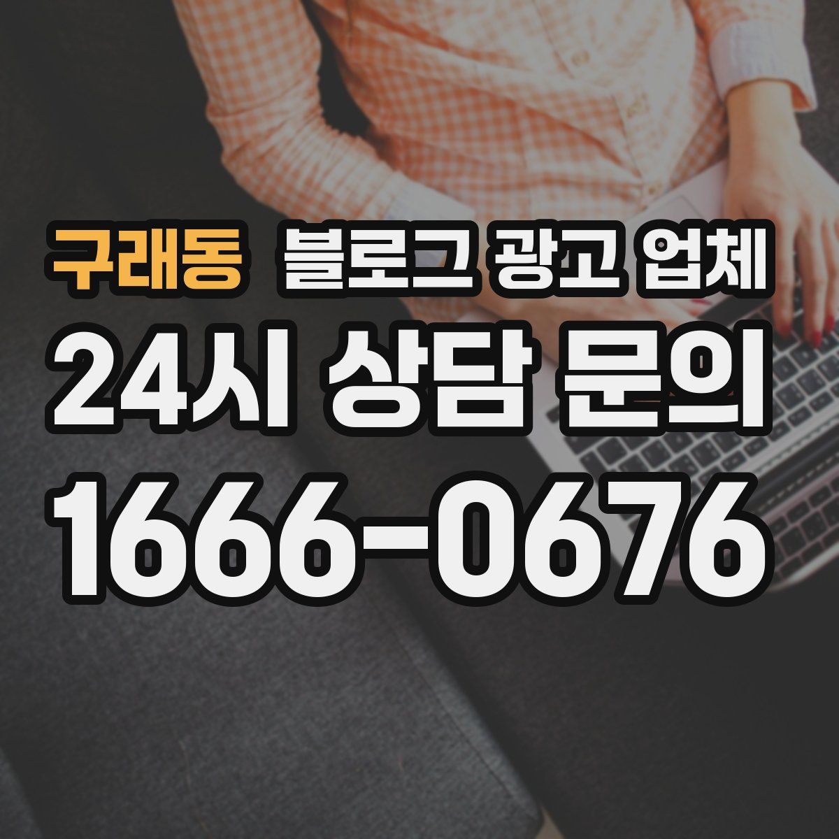 구래동 블로그 광고 업체