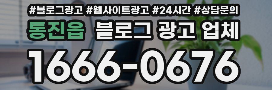 통진읍 블로그 광고 업체