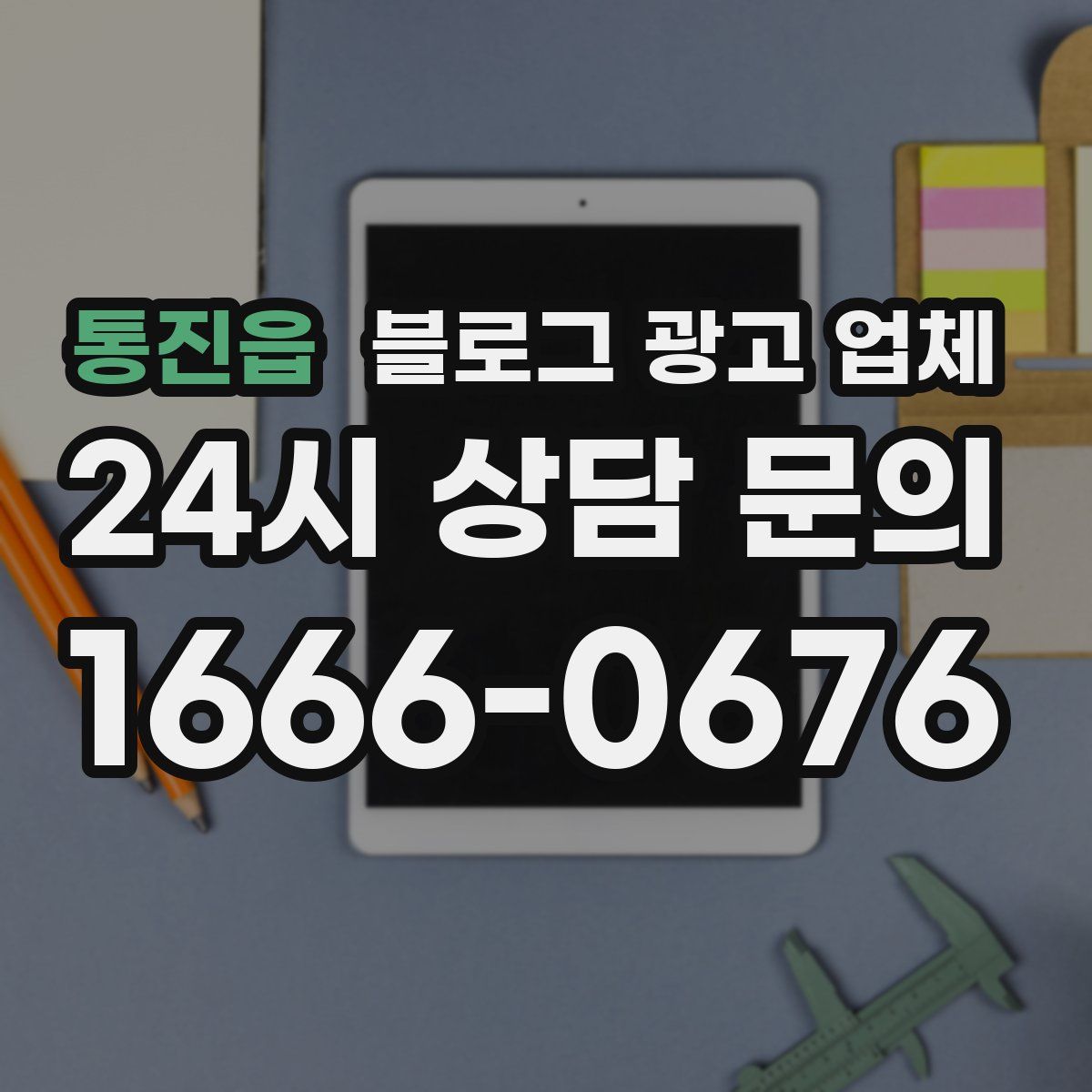 통진읍 블로그 광고 업체