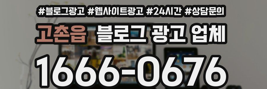 고촌읍 블로그 광고 업체
