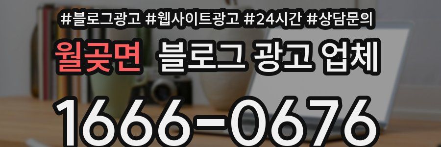 월곶면 블로그 광고 업체