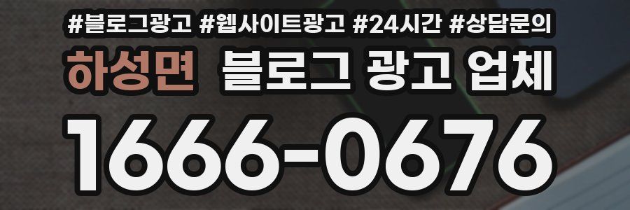 하성면 블로그 광고 업체