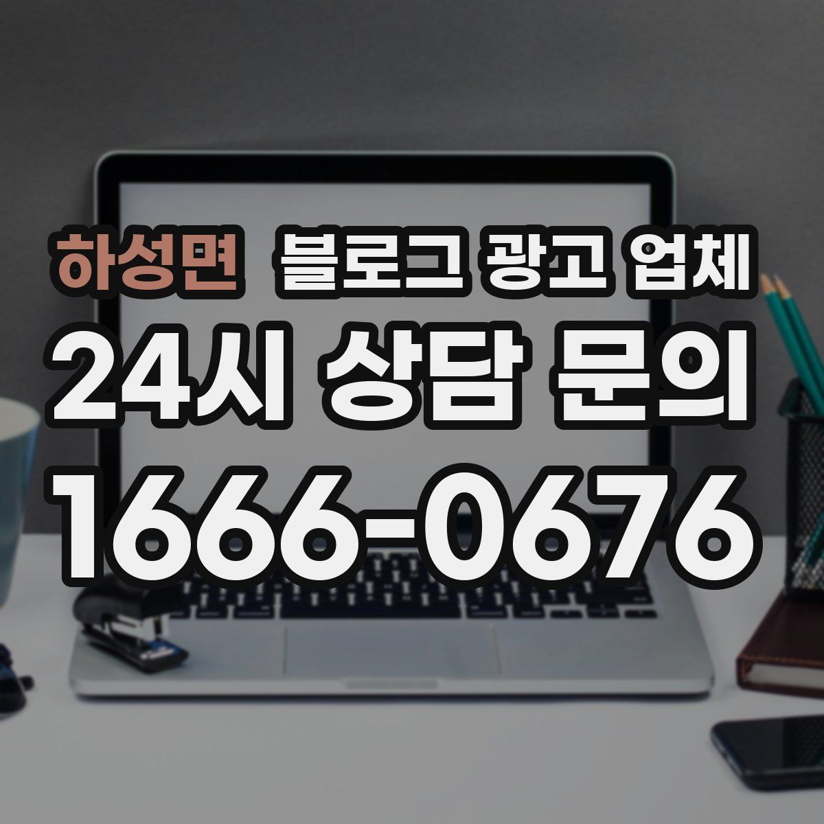 하성면 블로그 광고 업체