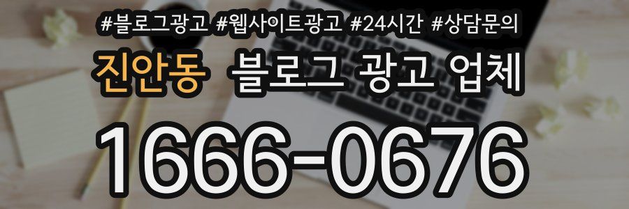 진안동 블로그 광고 업체