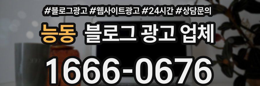 능동 블로그 광고 업체