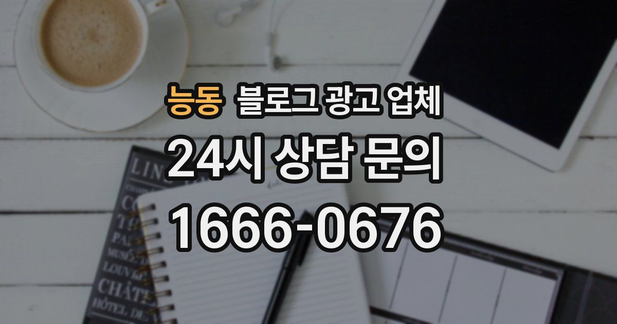 능동 블로그 광고 업체